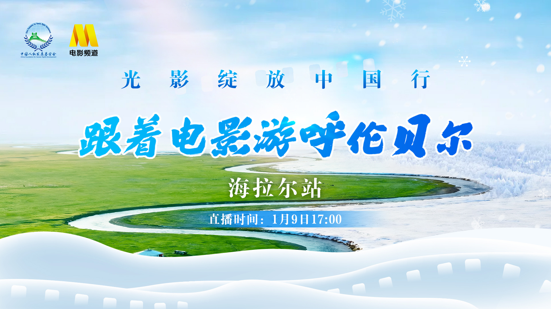 “跟着电影去旅游”最新一站启程呼伦贝尔海拉尔!