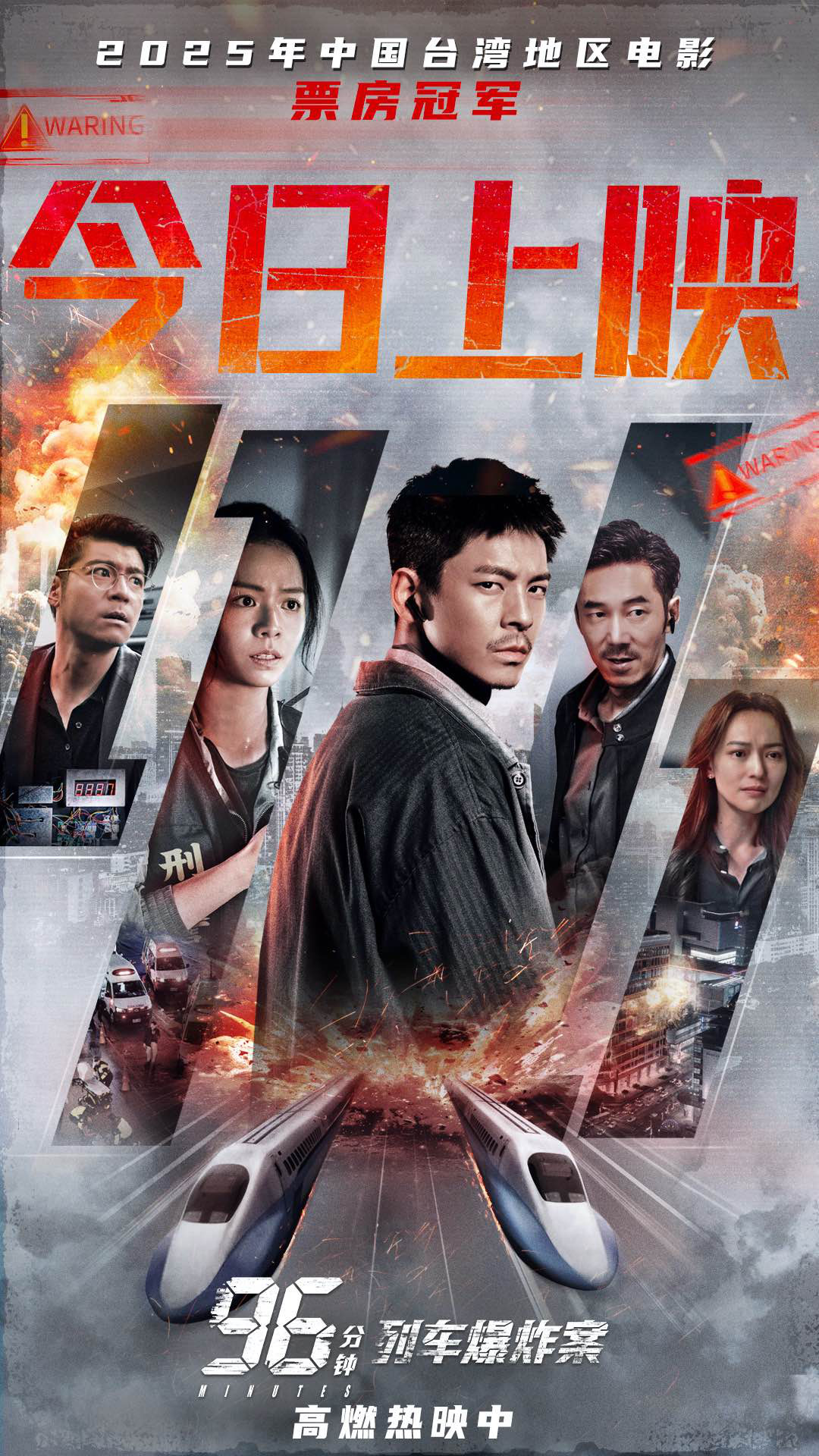 《96分钟：列车爆炸案》曝宣传曲 林柏宏极限拆弹