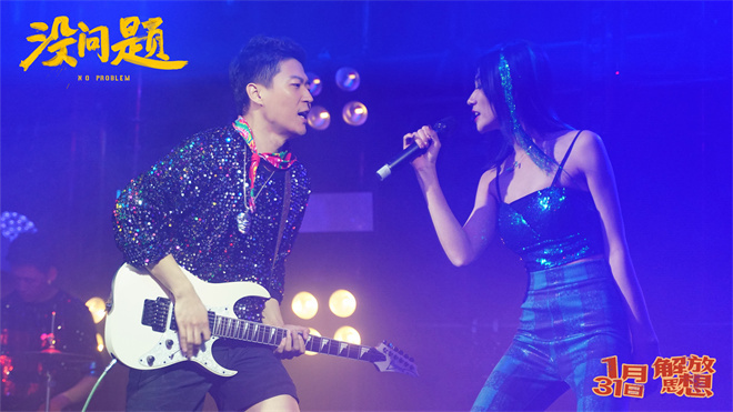 《没问题》定档1月31日 梁龙上演东北式诙谐人生