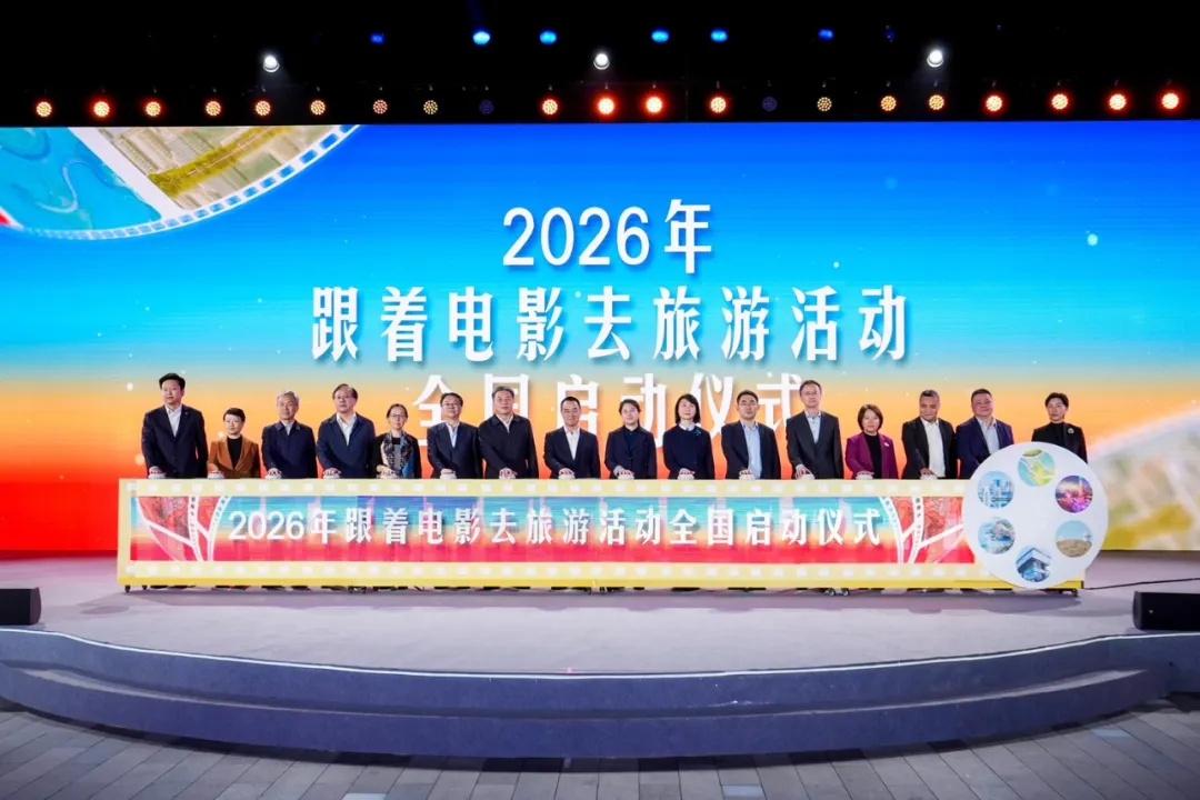2026年“跟着电影去旅游”活动全国启动仪式在广东深圳举行