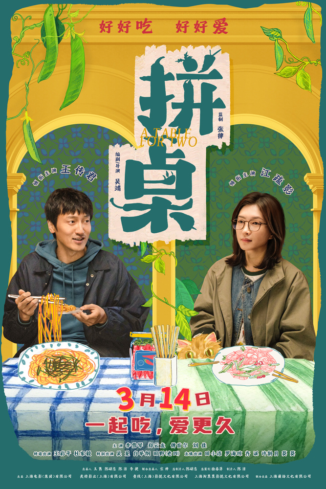 《拼桌》定档3.14 王传君江疏影演绎“牛马爱情”