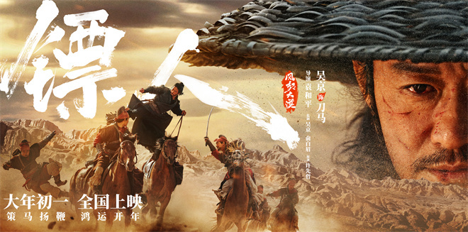 《镖人》曝海报 吴京谢霆锋于适各方豪杰踏沙而来