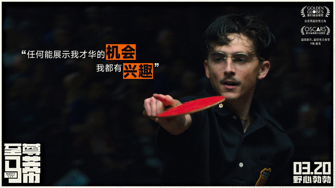 《至尊马蒂》正式上映 揭野心家反套路偏执追梦