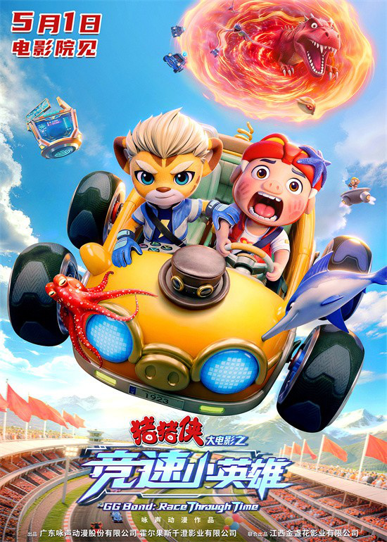 快出发！《猪猪侠大电影之竞速小英雄》定档五一
