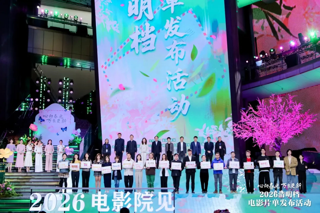 心向春光,万象更新！2026清明档电影片单在京发布