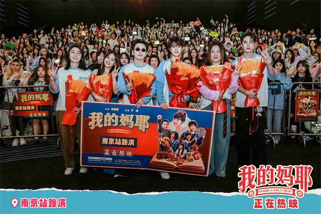 《我的妈耶》南京深圳路演 马思纯白客现场撒糖