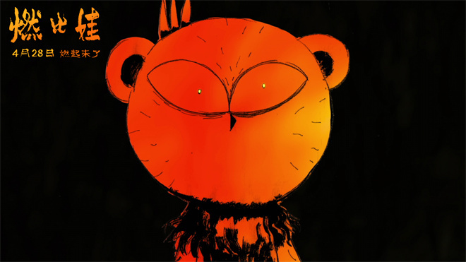 手绘动画《燃比娃》定档4.28 周迅杨皓宇倾情献声