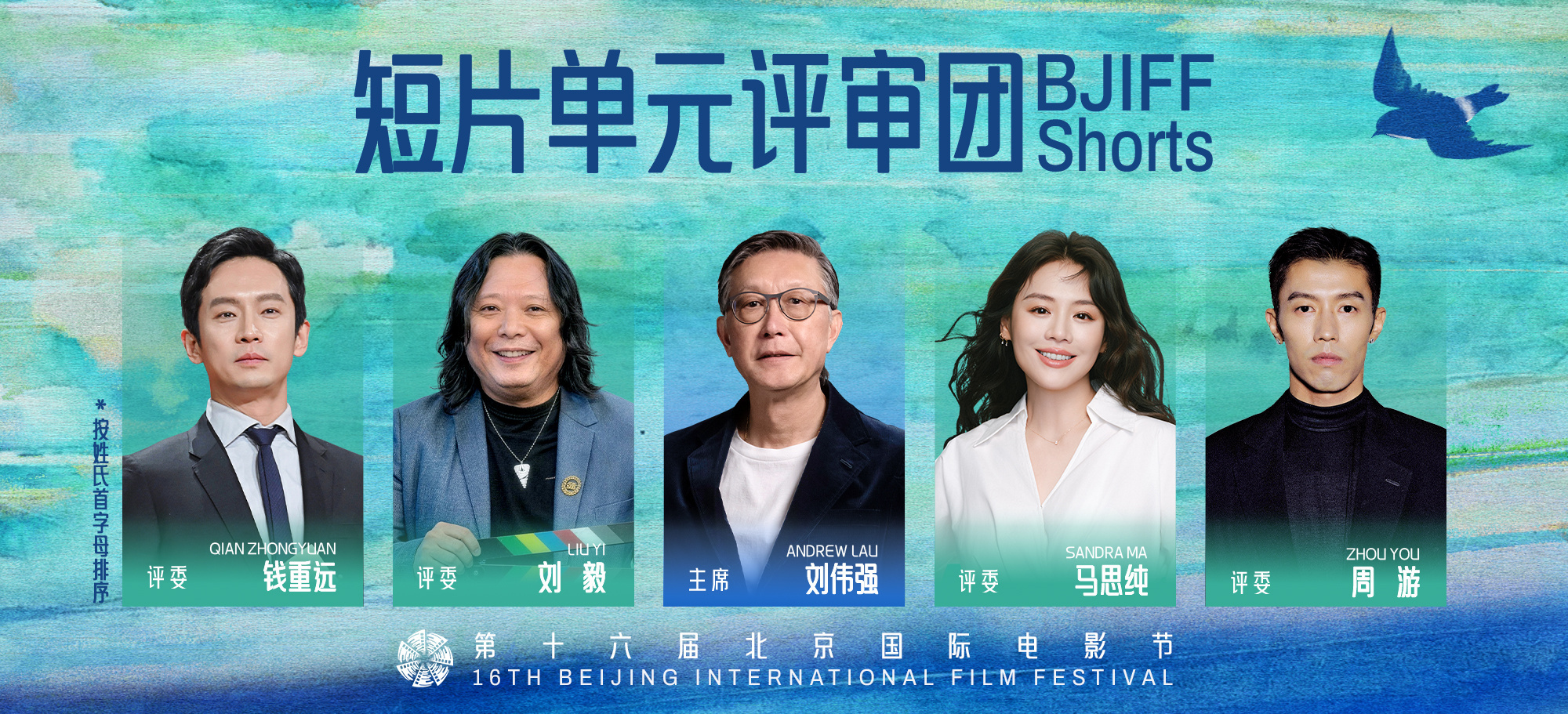 北影节官宣短片单元评委阵容 刘伟强马思纯任评审
