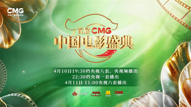 汇聚力量，相约春天！首届《CMG中国电影盛典》今晚播出